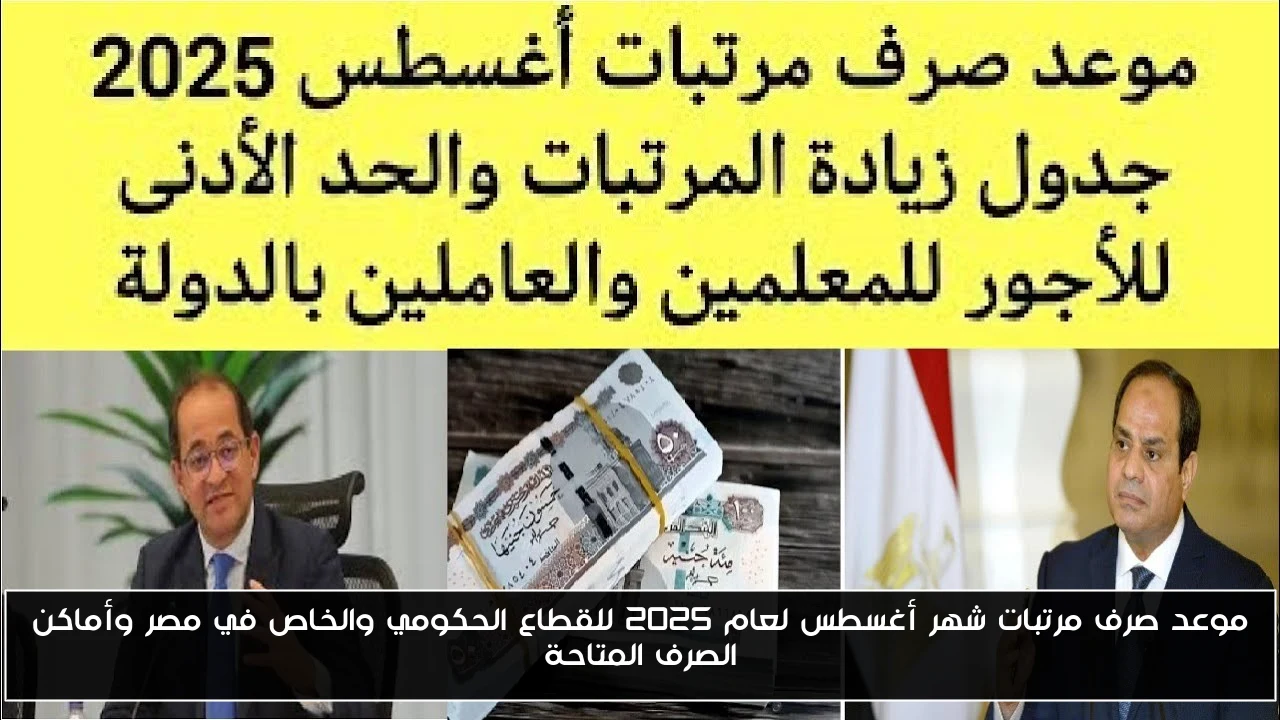 موعد صرف مرتبات شهر أغسطس لعام 2025 للقطاع الحكومي والخاص في مصر وأماكن الصرف المتاحة