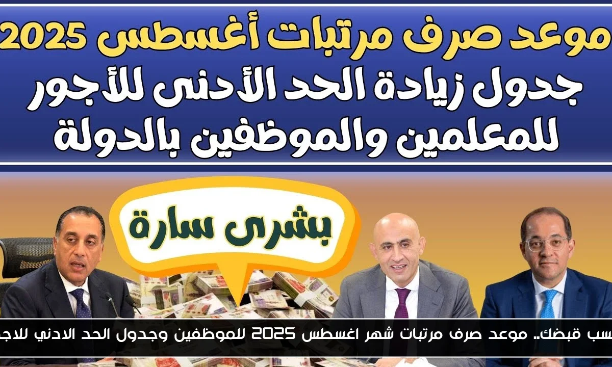 احسب قبضك.. موعد صرف مرتبات شهر اغسطس 2025 للموظفين وجدول الحد الادني للاجور