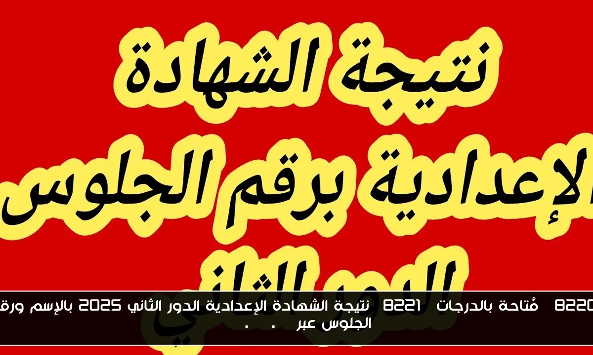 “مُتاحة بالدرجات” نتيجة الشهادة الإعدادية الدور الثاني 2025 بالإسم ورقم الجلوس عبر moe.gov.eg