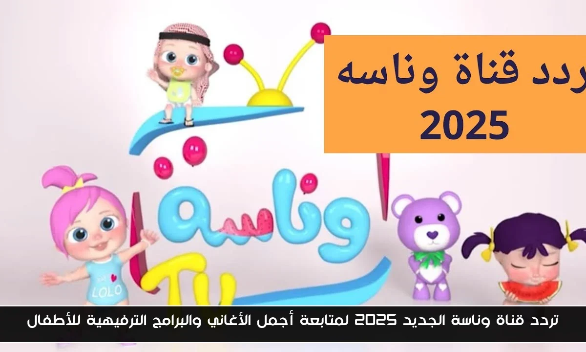 تردد قناة وناسة الجديد 2025 لمتابعة أجمل الأغاني والبرامج الترفيهية للأطفال