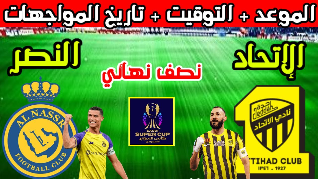 موعد مباراة النصر والاتحاد كاس السوبر
