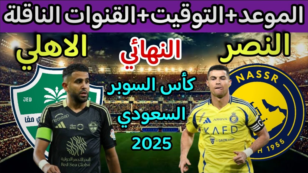 موعد مباراة النصر والأهلي