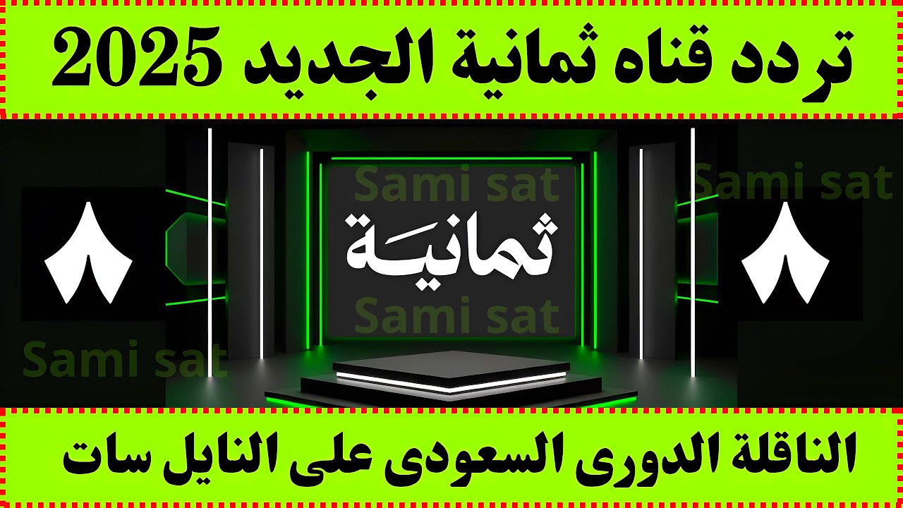 تردد قناة ثمانية
