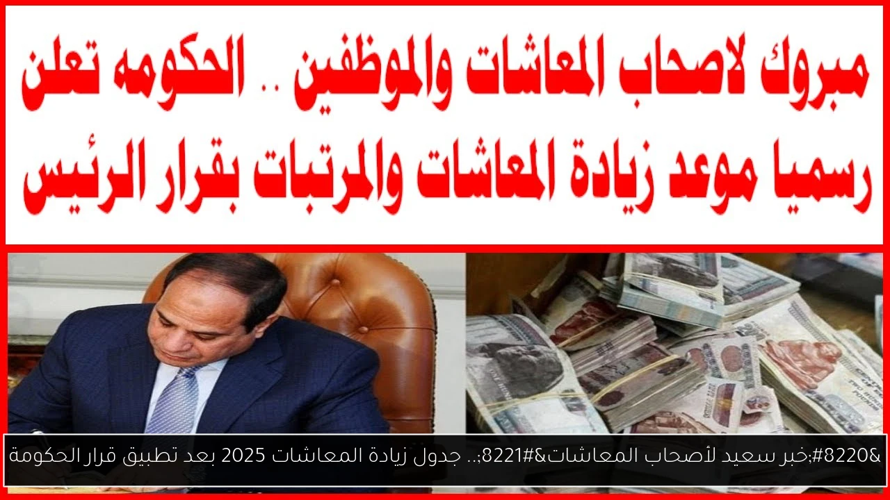 جدول زيادة المعاشات 2025