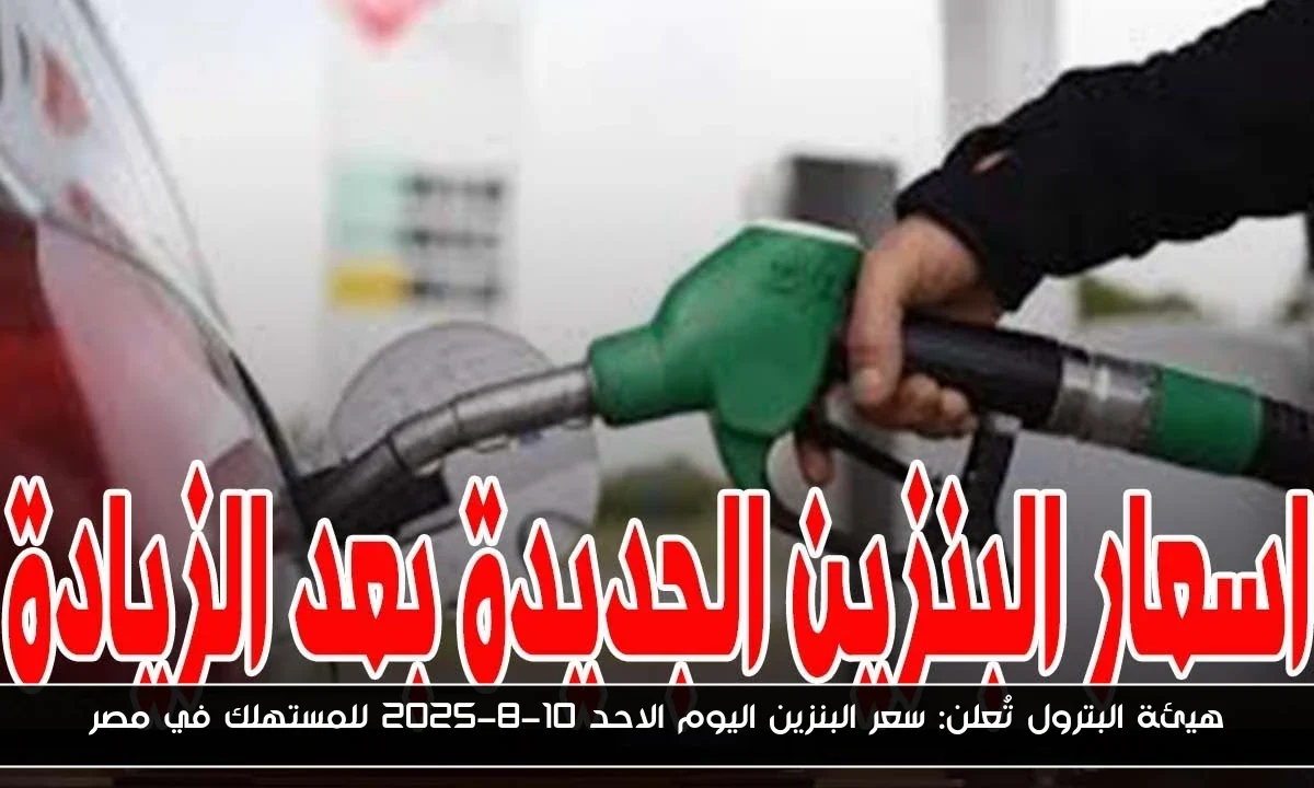هيئة البترول تُعلن: سعر البنزين اليوم الاحد 10-8-2025 للمستهلك في مصر