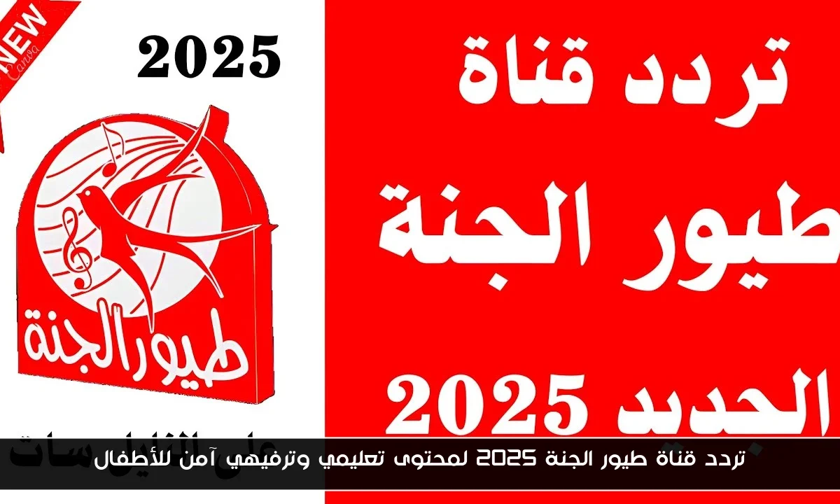 تردد قناة طيور الجنة 2025 لمحتوى تعليمي وترفيهي آمن للأطفال