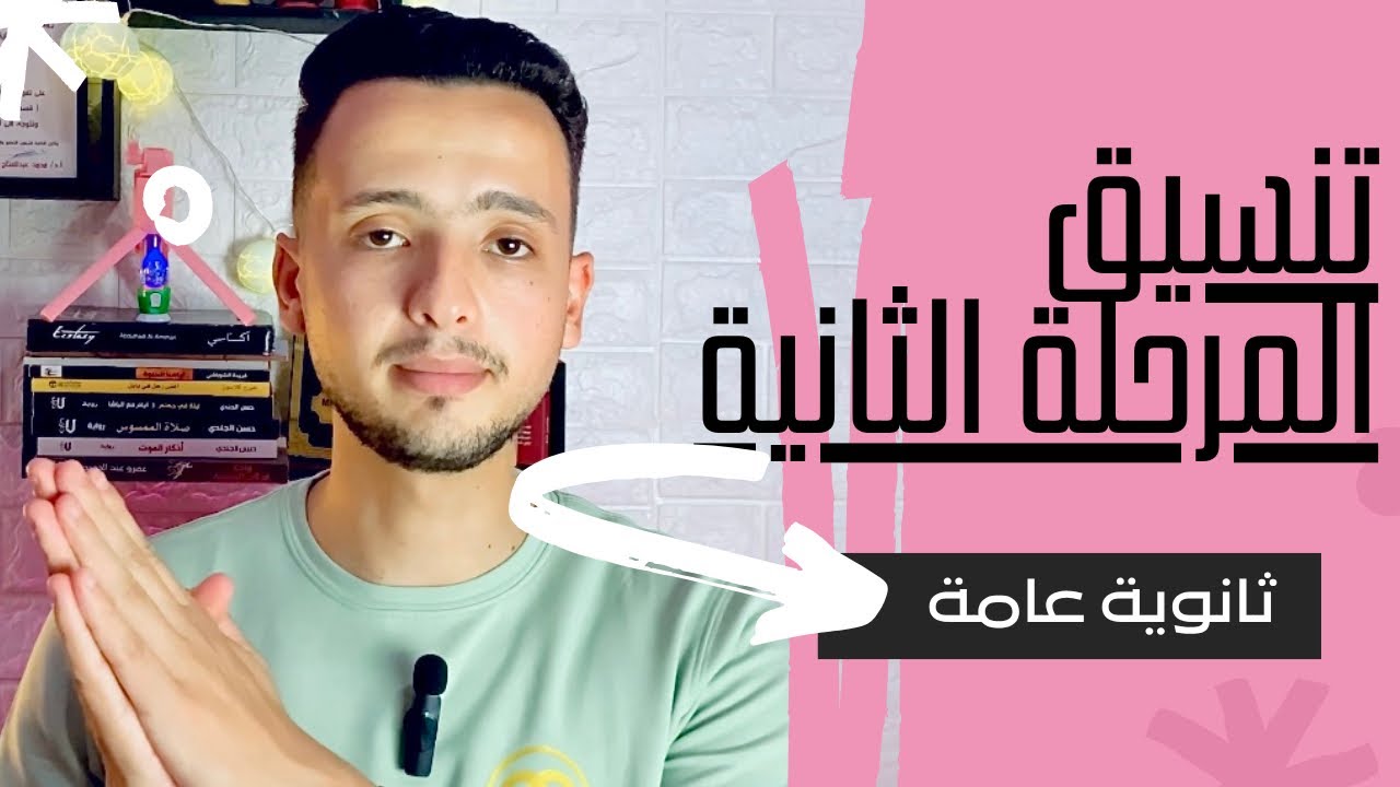 تنسيق الثانوية العامة المرحلة الثانية