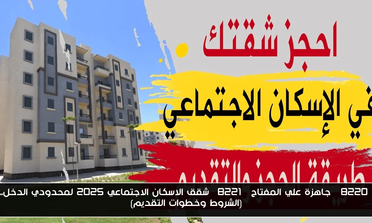 “جاهزة علي المفتاح” شقق الاسكان الاجتماعي 2025 لمحدودي الدخل.. (الشروط وخطوات التقديم)