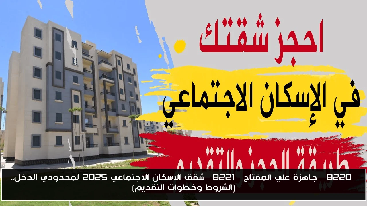 “جاهزة علي المفتاح” شقق الاسكان الاجتماعي 2025 لمحدودي الدخل.. (الشروط وخطوات التقديم)