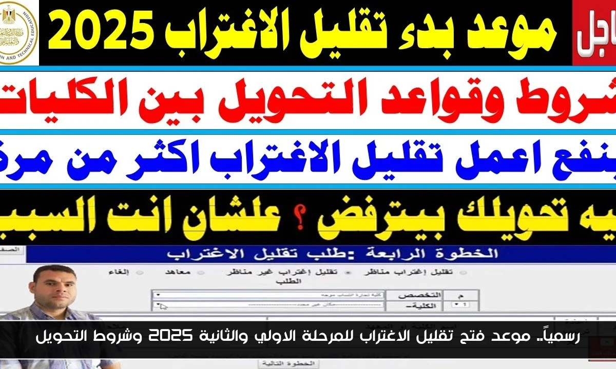 رسمياً.. موعد فتح تقليل الاغتراب للمرحلة الاولي والثانية 2025 وشروط التحويل