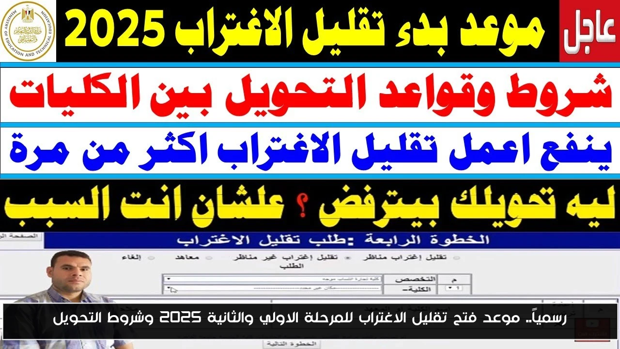 رسمياً.. موعد فتح تقليل الاغتراب للمرحلة الاولي والثانية 2025 وشروط التحويل