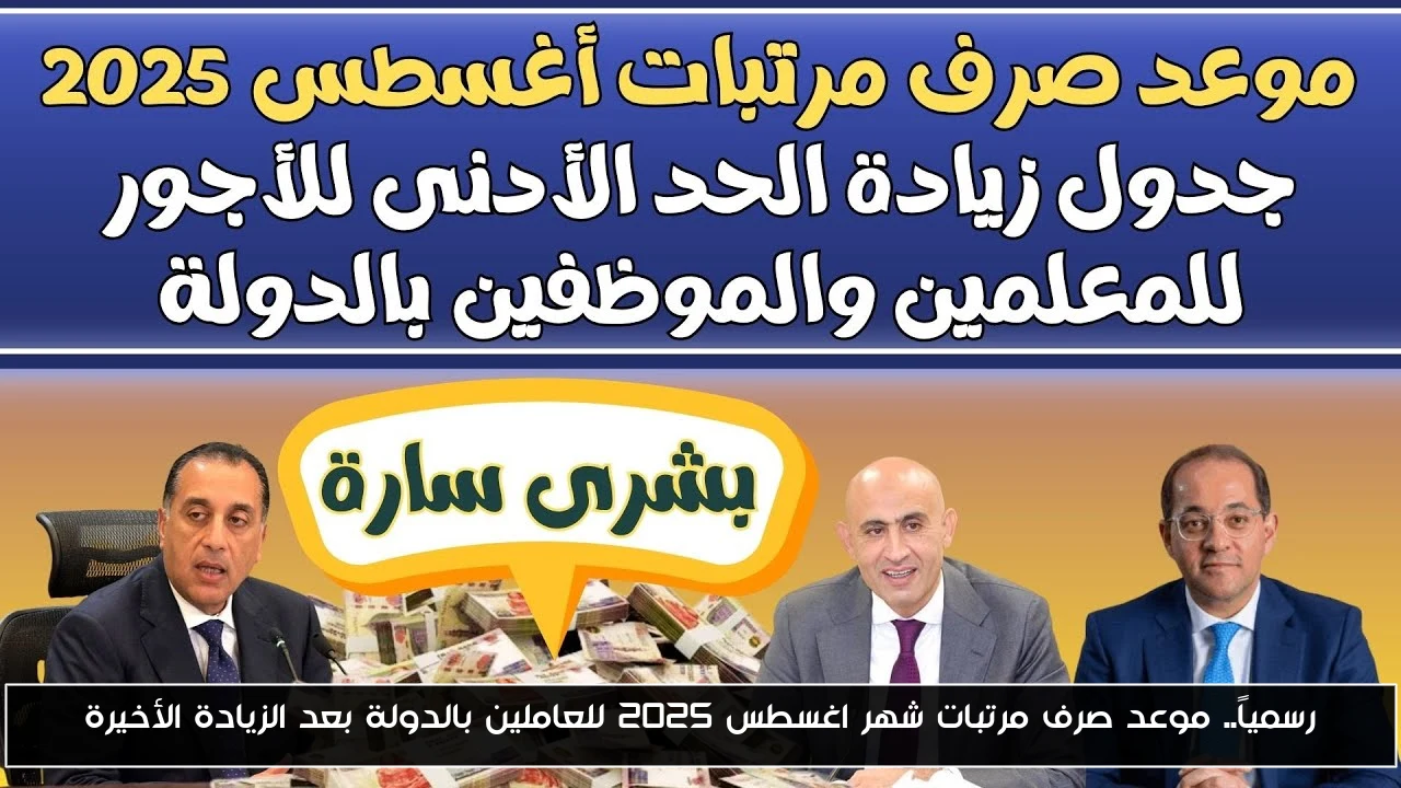 رسمياً.. موعد صرف مرتبات شهر اغسطس 2025 للعاملين بالدولة بعد الزيادة الأخيرة