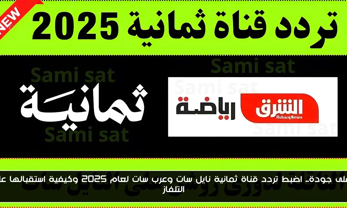 بأعلى جودة.. اضبط تردد قناة ثمانية نايل سات وعرب سات لعام 2025 وكيفية استقبالها على التلفاز