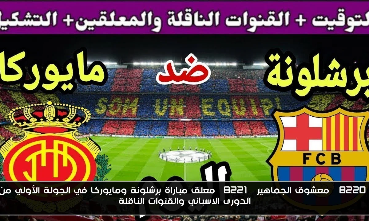“معشوق الجماهير” معلق مباراة برشلونة ومايوركا في الجولة الأولي من الدورى الاسباني والقنوات الناقلة