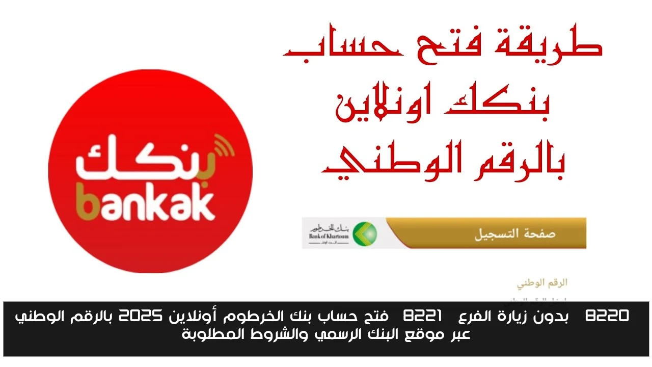 “بدون زيارة الفرع” فتح حساب بنك الخرطوم أونلاين 2025 بالرقم الوطني عبر موقع البنك الرسمي والشروط المطلوبة