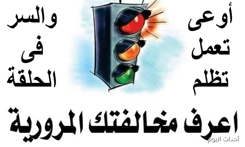 خطوة بخطوة.. استعلام عن مخالفات المرور مجانًا برقم اللوحة مصر 2025 عبر موقع النيابة العامة