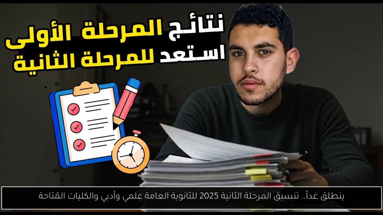 تنسيق المرحلة الثانية