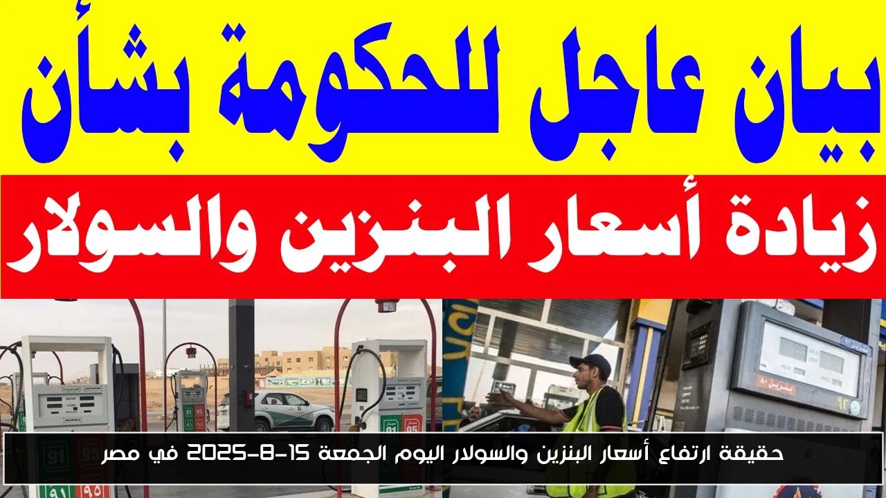 حقيقة ارتفاع أسعار البنزين والسولار اليوم الجمعة 15-8-2025 في مصر