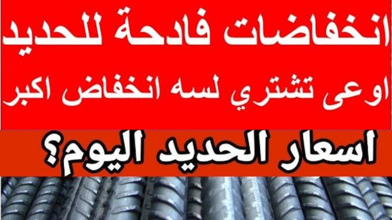 سعر طن الحديد والأسمنت اليوم
