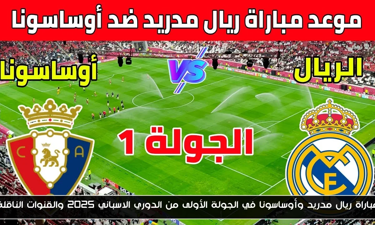 موعد مباراة ريال مدريد وأوساسونا في الجولة الأولى من الدوري الاسباني 2025 والقنوات الناقلة