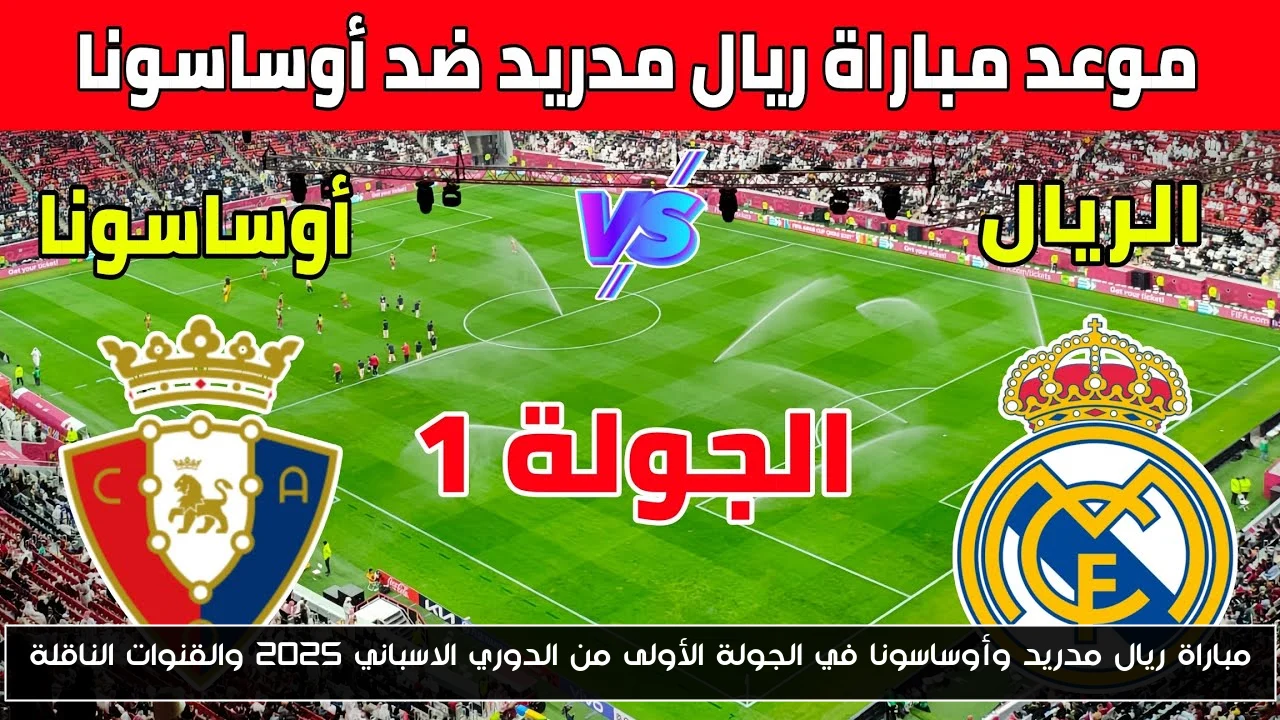 موعد مباراة ريال مدريد وأوساسونا في الجولة الأولى من الدوري الاسباني 2025 والقنوات الناقلة