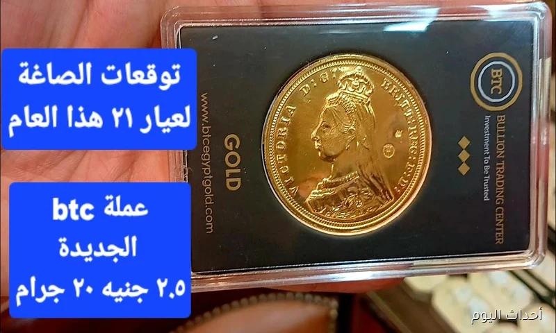 مُباشر الآن.. سعر سبيكة ذهب 20 جرام btc اليوم الخميس 21-8-2025 في سوق الصاغة