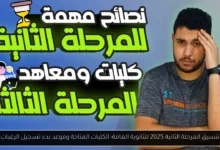 تنسيق المرحلة الثانية
