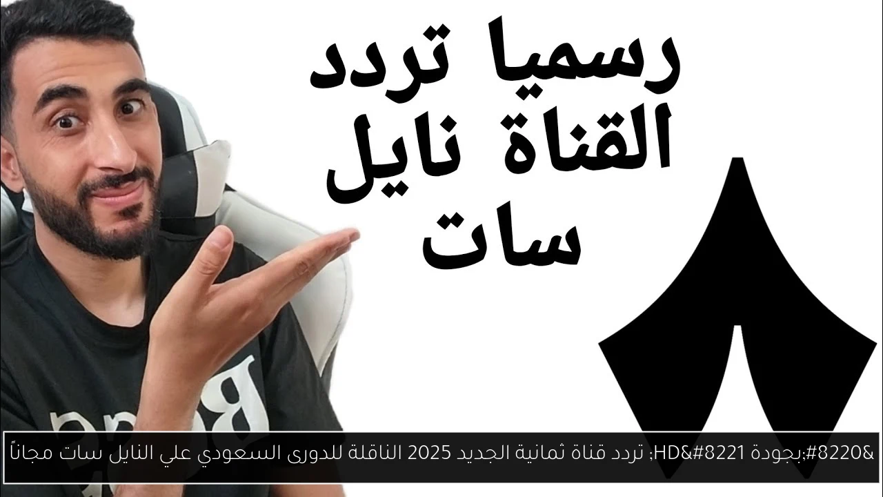 تردد قناة ثمانية
