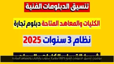 تنسيق الدبلومات الفنية 2025 نظام 3 سنوات