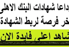 شهادات البنك الاهلى