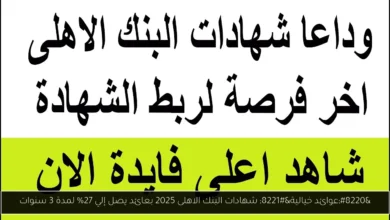 شهادات البنك الاهلى