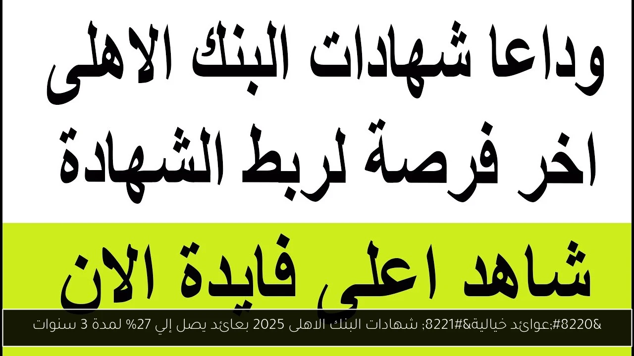 شهادات البنك الاهلى