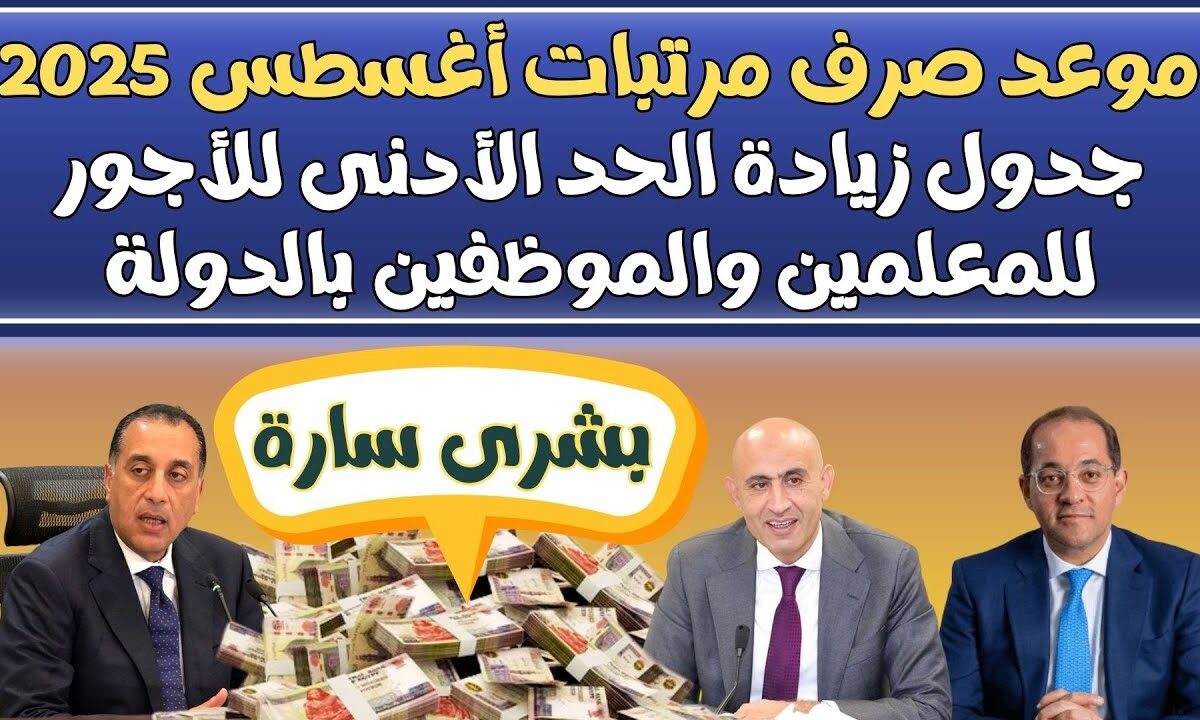 تعرف على موعد صرف مرتبات اغسطس 2025 بعد الزيادة الجديدة وأماكن صرف الرواتب