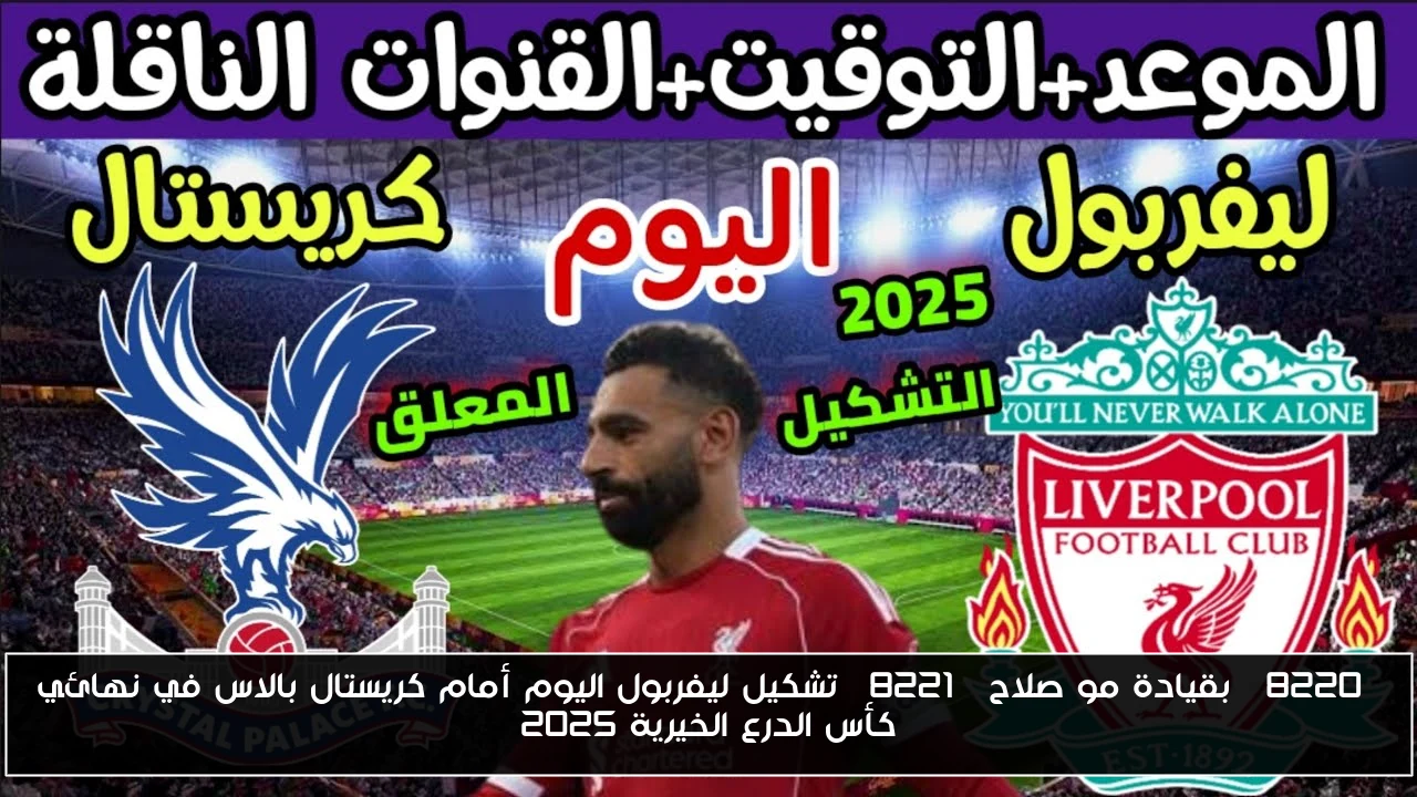 “بقيادة مو صلاح” تشكيل ليفربول اليوم أمام كريستال بالاس في نهائي كأس الدرع الخيرية 2025