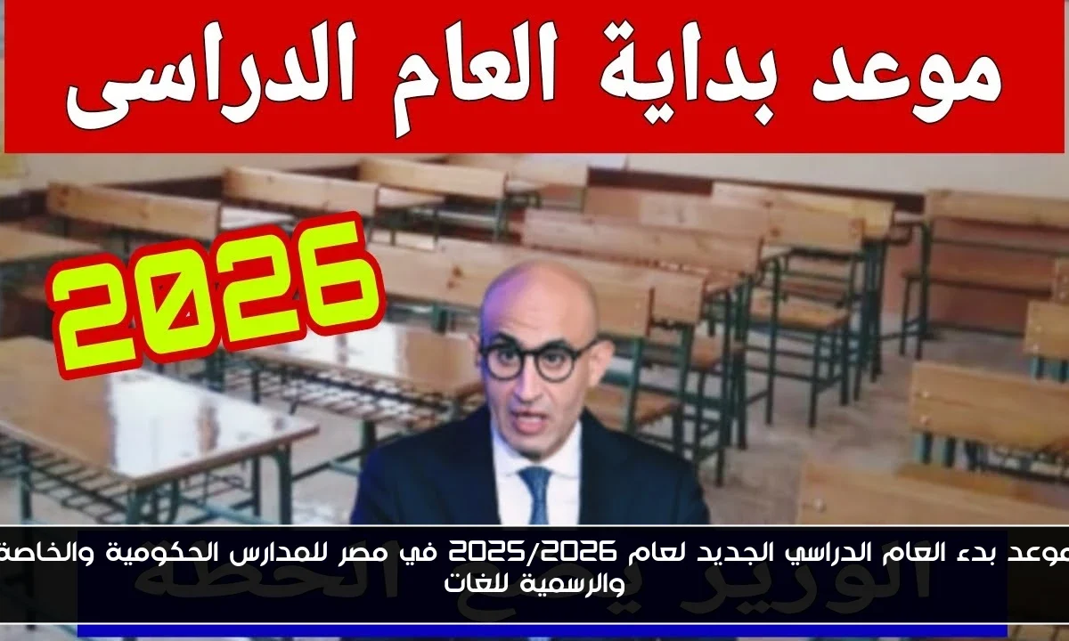 موعد بدء العام الدراسي الجديد لعام 2025/2026 في مصر للمدارس الحكومية والخاصة والرسمية للغات