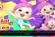 تردد قناة وناسة الجديد 2025