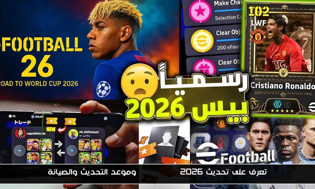 تعرف على تحديث efootball 2026 وموعد التحديث والصيانة