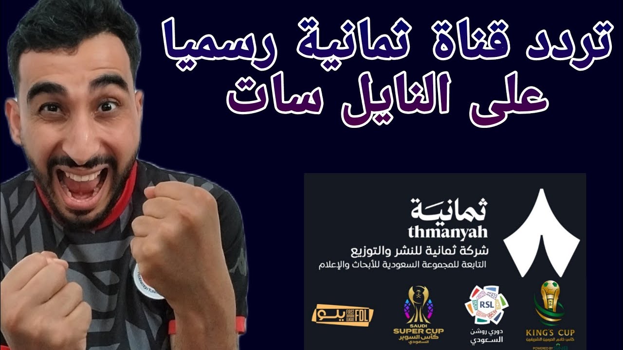 تردد قناة ثمانية
