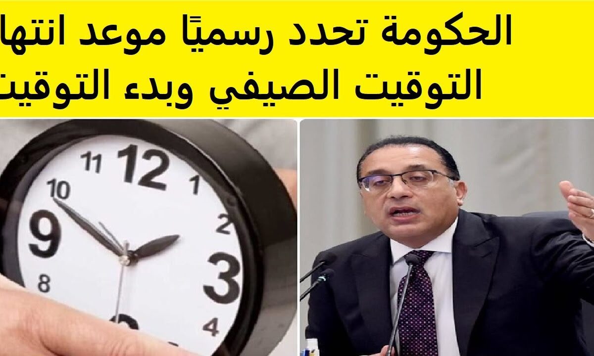تعرف على موعد انتهاء التوقيت الصيفي لعام 2025 وبدء التوقيت الشتوي في مصر