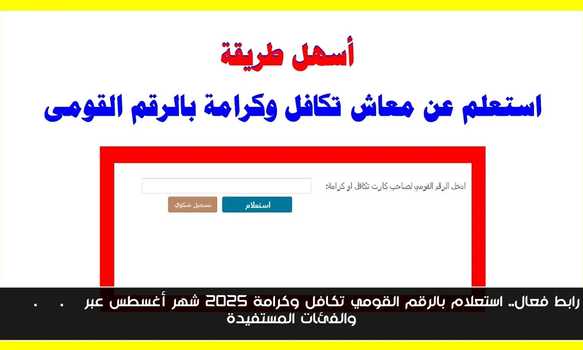 رابط فعال.. استعلام بالرقم القومي تكافل وكرامة 2025 شهر أغسطس عبر moss.gov.eg والفئات المستفيدة