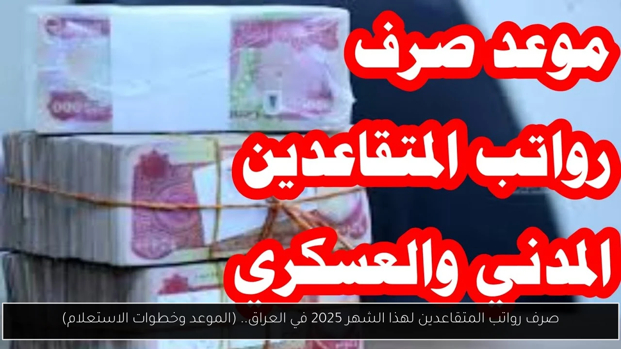 صرف رواتب المتقاعدين لهذا الشهر 2025 في العراق
