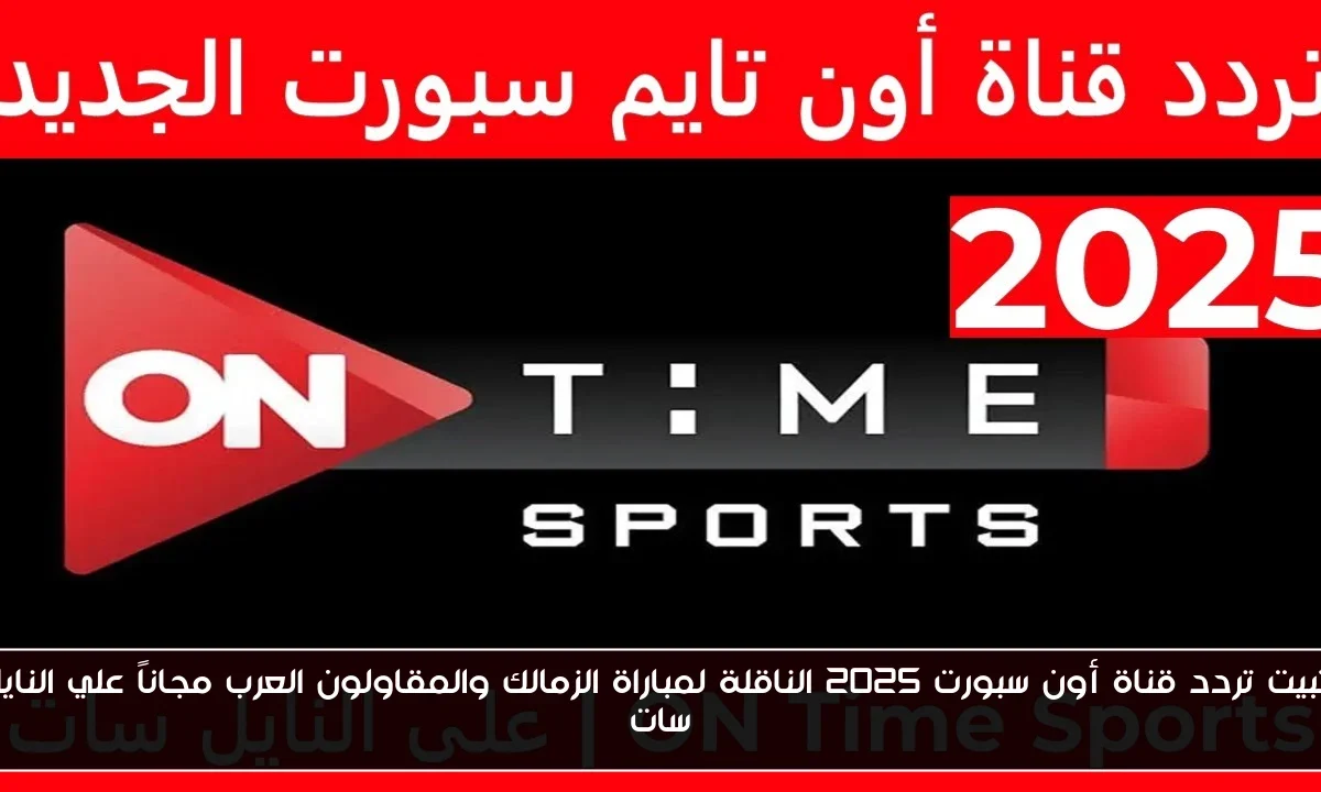 تثبيت تردد قناة أون سبورت 2025 الناقلة لمباراة الزمالك والمقاولون العرب مجاناً علي النايل سات