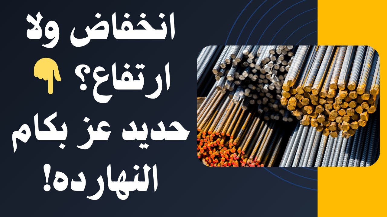 سعر طن الحديد اليوم