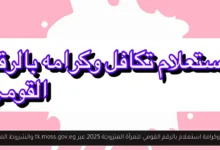 تكافل وكرامة استعلام بالرقم القومي للمرأة المتزوجة