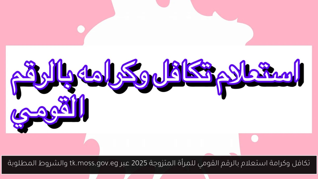 تكافل وكرامة استعلام بالرقم القومي للمرأة المتزوجة