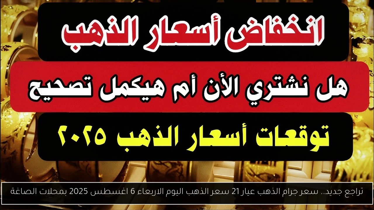 سعر جرام الذهب عيار 21 سعر الذهب اليوم