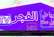 تردد قناة الفجر الجزائرية