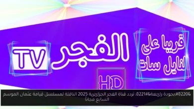 تردد قناة الفجر الجزائرية