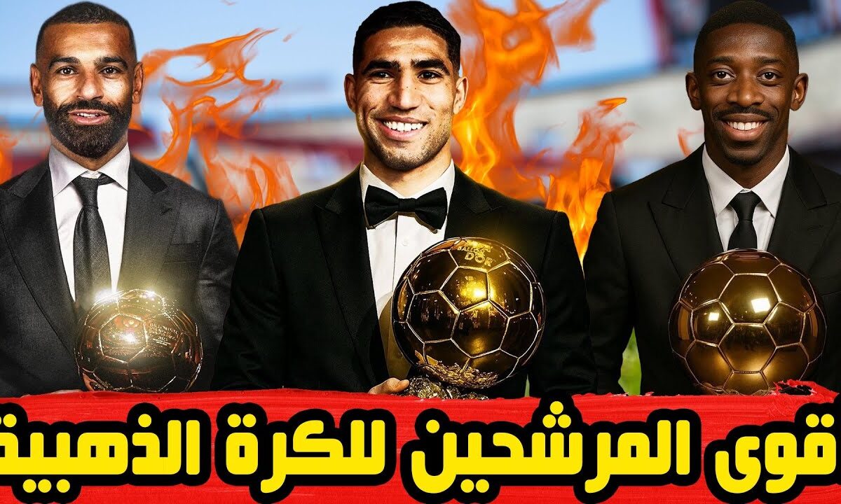 رسميًا.. اسماء المرشحين لجائزة الكرة الذهبية لعام 2025 واعرف من هو الفائز بالجائزة؟