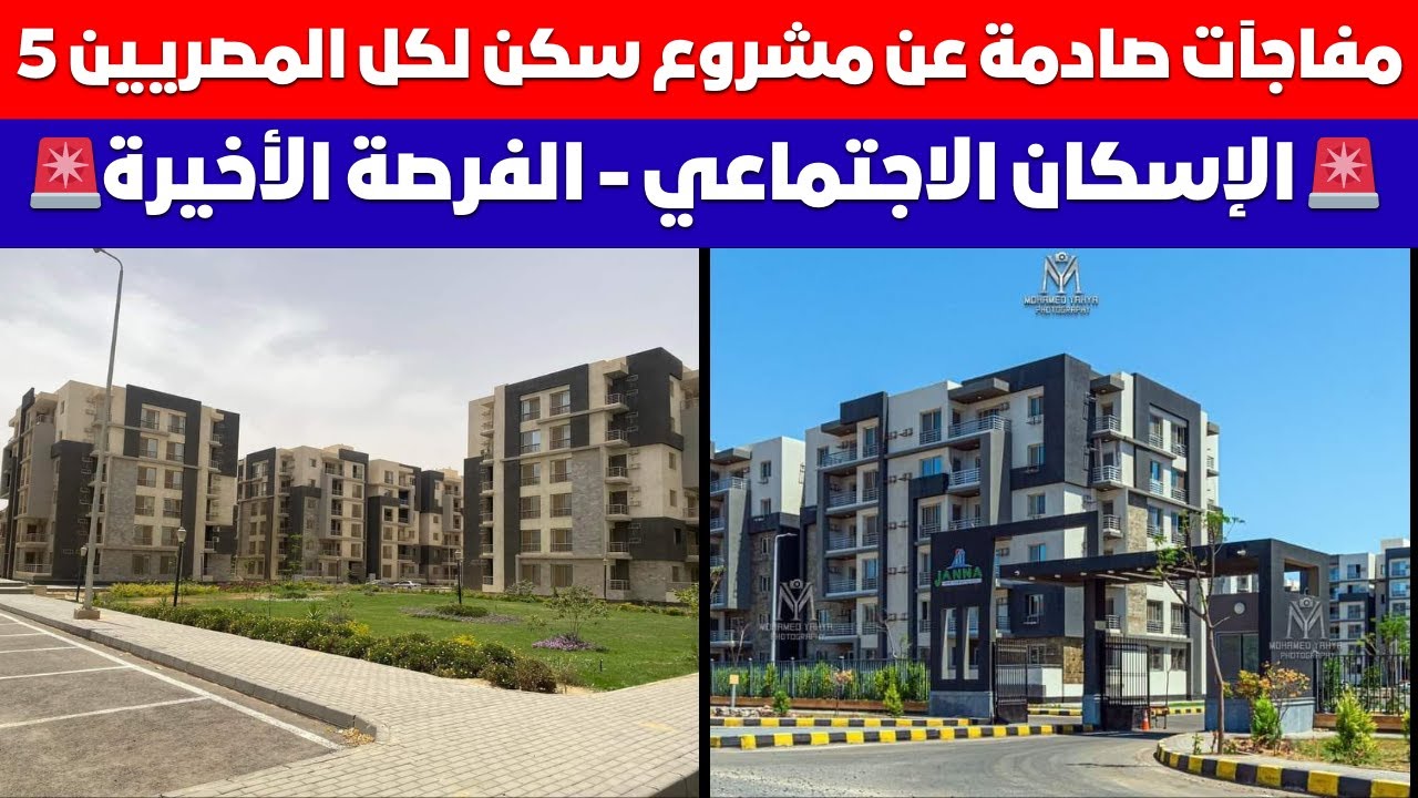 سكن لكل المصريين 5
